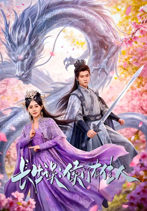 长生误：侯门有佳人（100集）短剧全剧终在线连看