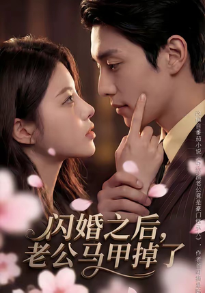 闪婚之后，老公马甲掉了（73集）短剧收官全集限免看
