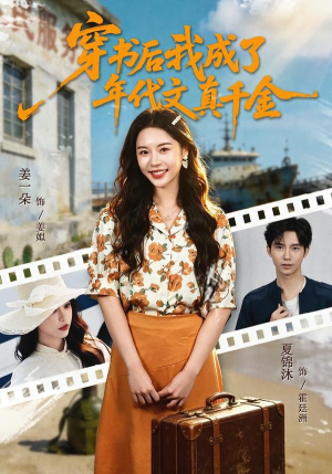 穿书后我成了年代文真千金（60集）短剧大结局超前点映