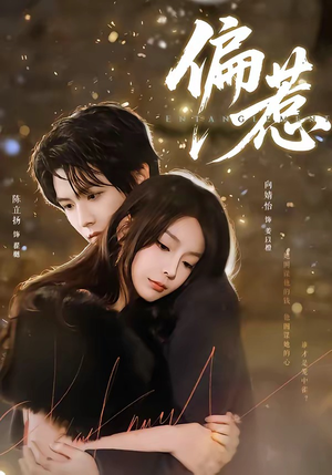 偏惹（86集）短剧合集导演剪辑版