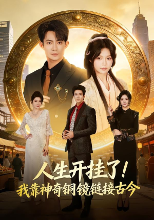 人生开挂了！我靠神奇铜镜链接古今（70集）短剧全剧免费合集