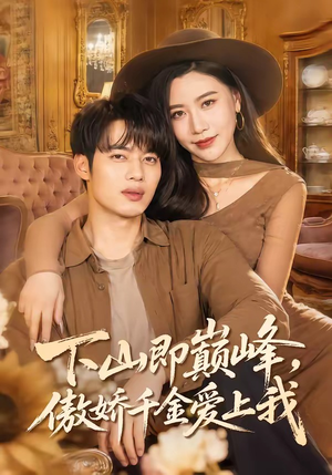 下山即巅峰，傲娇千金爱上我（100集）短剧全系列免费畅享