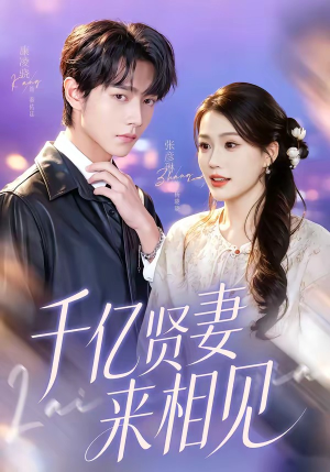 钻石贤妻来相见＆千亿贤妻来相见（72集）短剧全系列永久免费