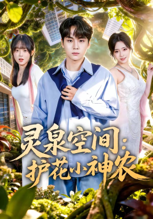 灵泉空间：护花小神农（69集）短剧全集VR沉浸版