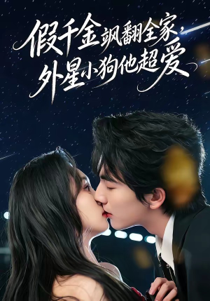 假千金飒翻全家，外星小狗他超爱（70集）短剧全集无删完整版