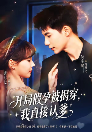 开局假孕被揭穿，我直接认爹（79集）短剧最终章免费合集