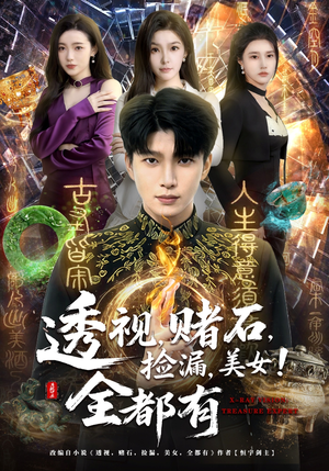 透视，赌石，捡漏，美女！全都有（80集）短剧大结局全集解锁