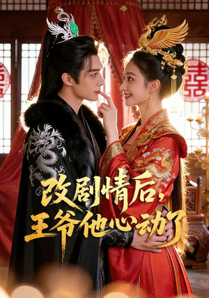 改剧情后，王爷他心动了（52集）短剧终章免费大放送