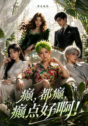 蓄意逐风：癫，都癫，癫点好啊！（71集）短剧大结局全集解锁