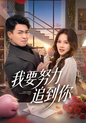 我要努力追到你（78集）短剧大结局超前点映