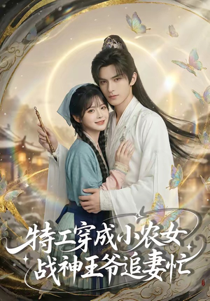 特工穿成小农女，战神王爷追妻忙（72集）短剧高分全集在线刷