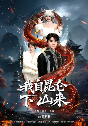 我自昆仑下山来（75集）短剧全剧免费合集