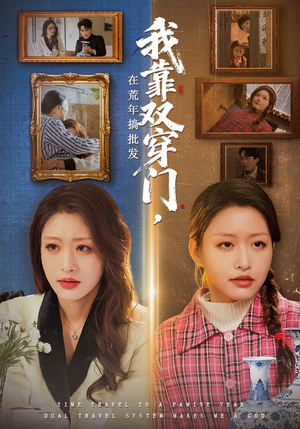 我靠双穿门在荒年搞批发（70集）短剧全集秒播无卡顿