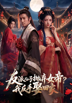 反派儿子抛弃女帝？我反手娶回家（71集）短剧热映全集免费刷