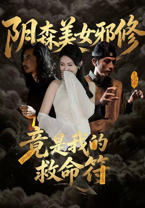 阴森美女邪修，竟是我的救命符（18集）短剧大结局全集解锁