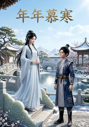 年年慕寒（20集）短剧完整版全集放送