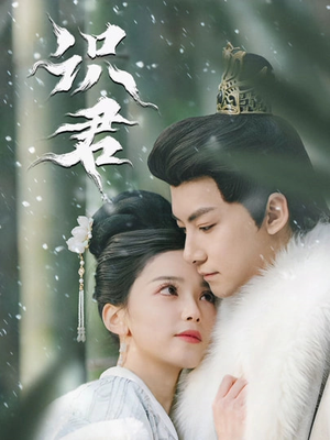 识君（59集）短剧全集畅看无门槛