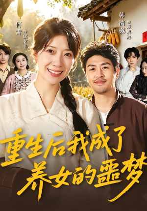 重生后我成了养女的噩梦（60集）短剧大结局连更全集