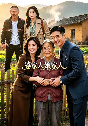 婆家人娘家人（18集）短剧全剧终在线连看