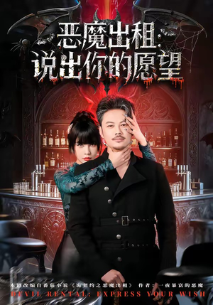 恶魔出租：说出你的愿望（60集）短剧结局合集限免刷