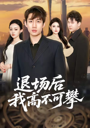 退场后我高不可攀（52集）短剧终篇全集限免看