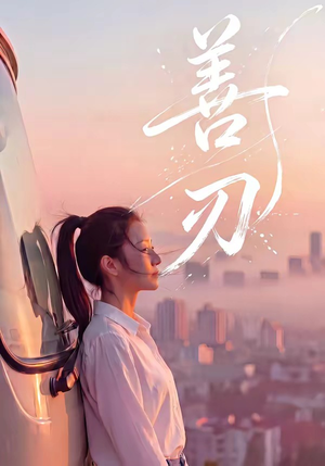 善刃（50集）短剧终极大结局合集