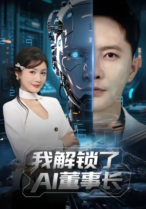 我解锁了AI董事长（62集）短剧全剧终合集放送