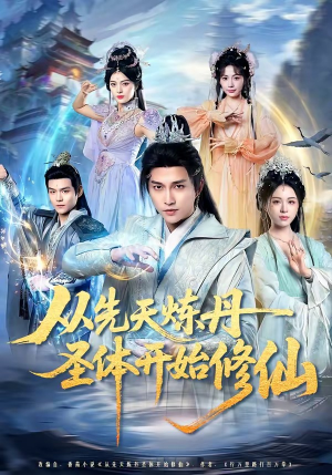 从先天炼丹圣体开始修仙（78集）短剧终篇全集限免看