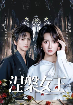 涅槃女王（64 集）短剧全集连看不停歇