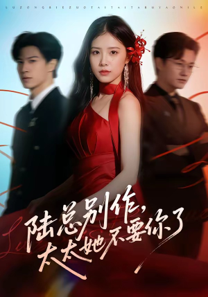 陆总别作，太太她不要你了（66集）短剧最终章免费合集