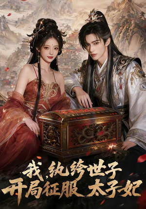 我，纨绔世子，开局征服太子妃（80集）短剧最终回限免畅看