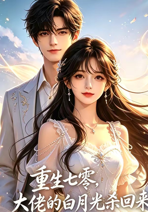 重生七零，大佬的白月光杀回来了（106集）短剧全集VR沉浸版