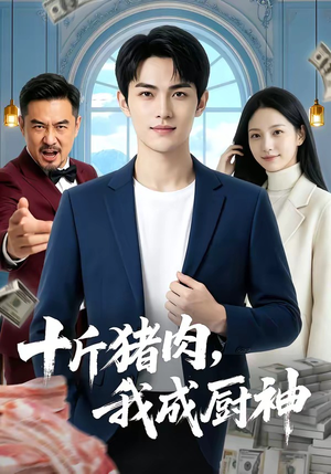 十斤猪肉，我成厨神（80集）短剧终章免费大放送