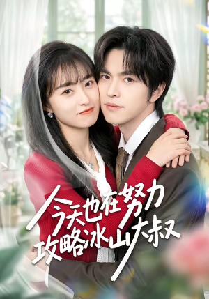 今天也在努力攻略冰山大叔（50集）短剧全剧免费合集