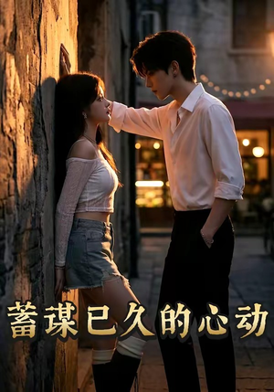 蓄谋已久的心动（24集）短剧完结篇全集连播
