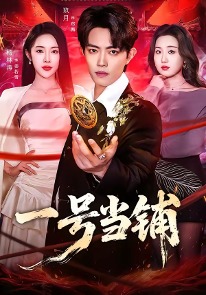 一号当铺（64集）短剧结局合集限免刷