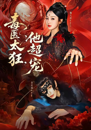 毒医太狂，他超宠（72集）短剧全集特惠限时看