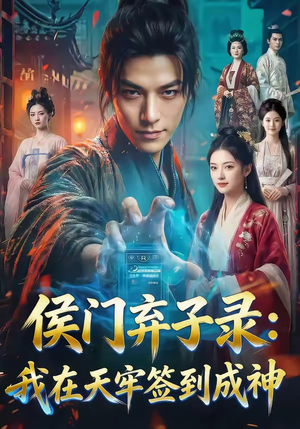 侯门弃子录：我在天牢签到成神（68集）短剧完整版全集放送