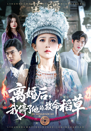 离婚后，我停了他的救命稻草（60集）短剧终极大结局合集