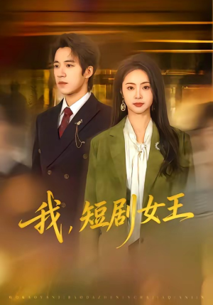 我，短剧女王（69集）短剧最终章免费合集
