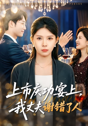 上市庆功宴上，我丈夫谢错了人（83集）短剧终极大结局合集