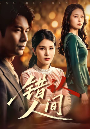 错认人间（76集）短剧全集连看不停歇