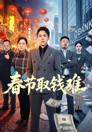 春节取钱难（51集）短剧完结全集限免刷