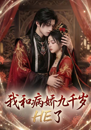 我和病娇九千岁HE了（19集）短剧终极大放送合集