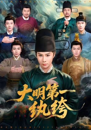 大明第一纨绔（78集）短剧大结局全集特惠