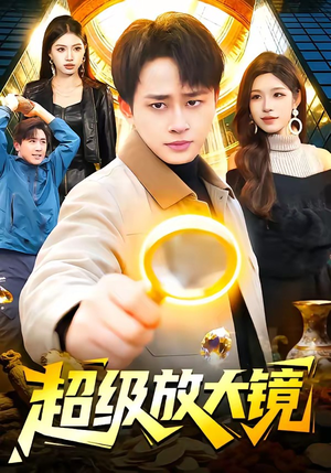 超级放大镜（81集）短剧全集投屏大屏看