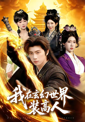 我在玄幻世界装高人（88集）短剧终篇全集限免看