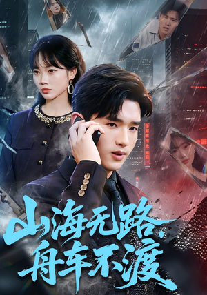 山海无路，舟车不渡（70集）短剧完结全集限免刷