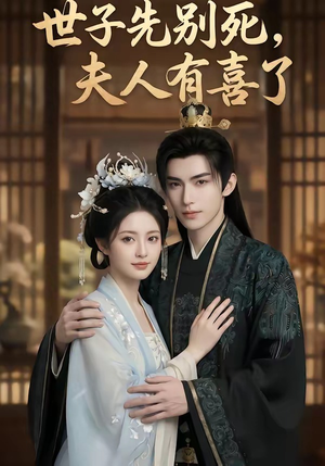 世子先别死，夫人有喜了（60集）短剧全集秒播无卡顿