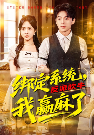 绑定系统，反派吹牛我赢麻了（79集）短剧结局合集限免刷